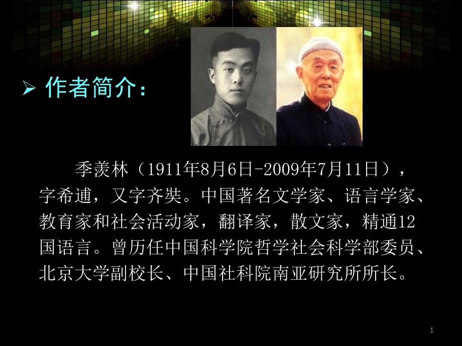 季羡林谈人生PPT课件.ppt_第2页