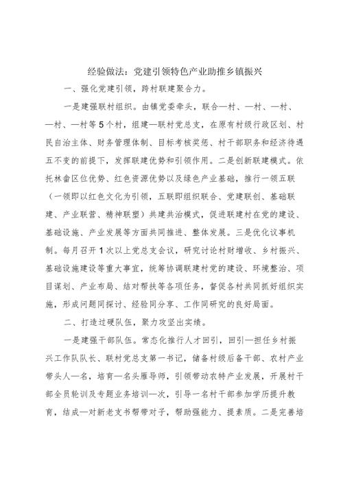 经验做法：党建引领特色产业助推乡镇振兴.docx