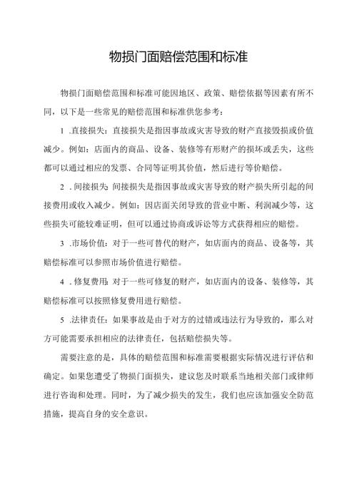 物损门面赔偿范围和标准.docx