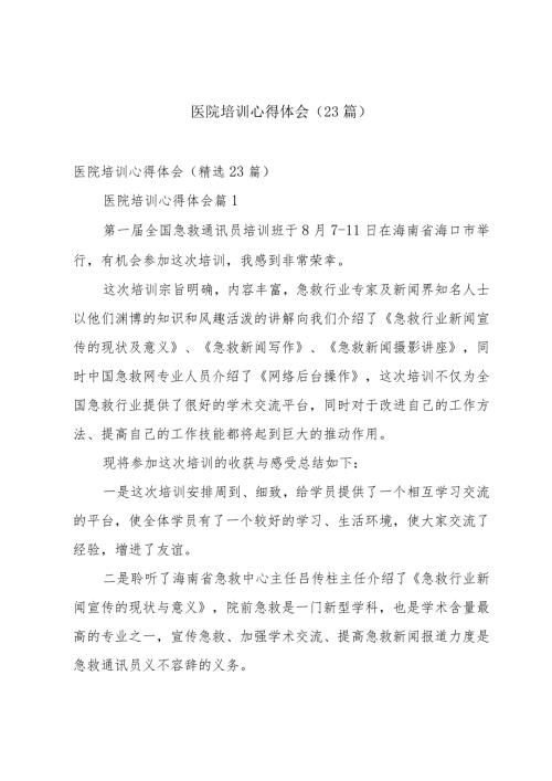 医院培训心得体会（23篇）.docx