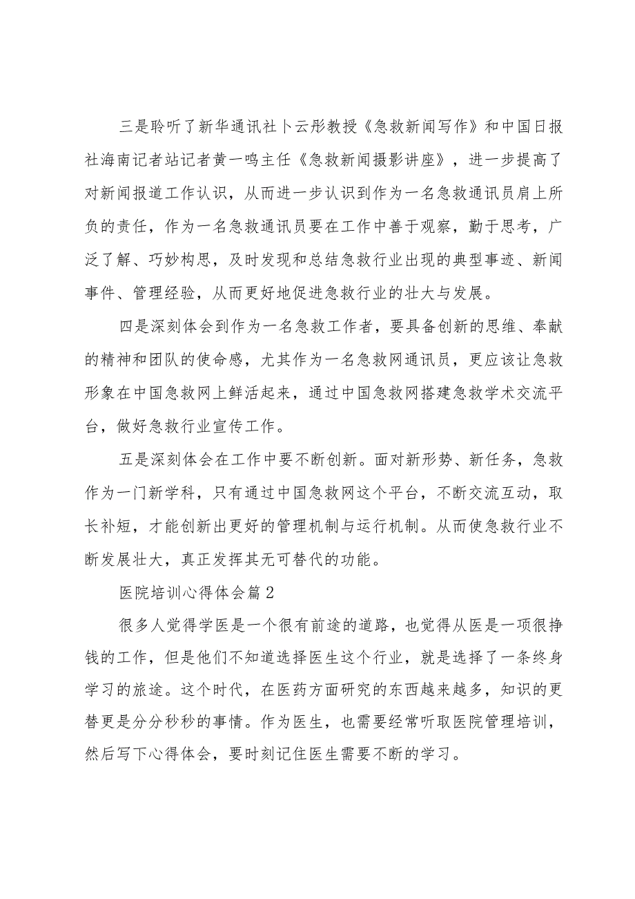 医院培训心得体会（23篇）.docx_第2页