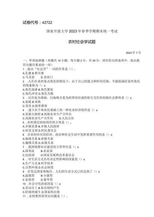 国家开放大学2023年7月期末统一试《42722农村社会学》试题及答案开放专科.docx
