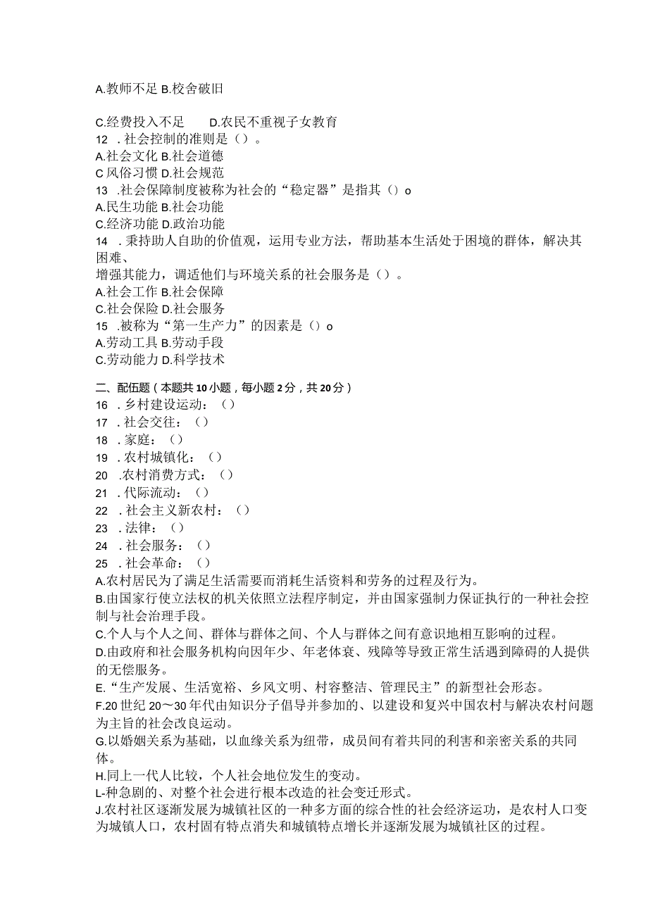 国家开放大学2023年7月期末统一试《42722农村社会学》试题及答案开放专科.docx_第2页