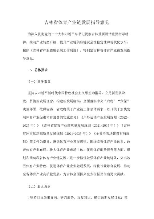 吉林省体育产业链发展指导意见.docx