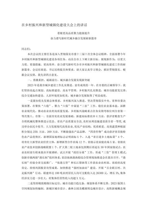 在乡村振兴和新型城镇化建设大会上的讲话(3).docx