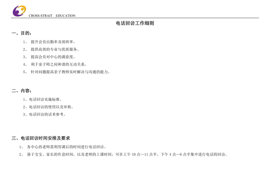 电话回访工作细则.doc_第1页