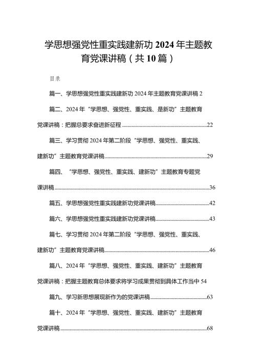 学思想强党性重实践建新功2024年专题教育党课讲稿最新精选版【10篇】.docx