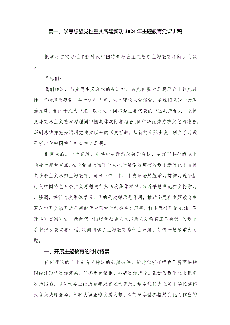 学思想强党性重实践建新功2024年专题教育党课讲稿最新精选版【10篇】.docx_第2页