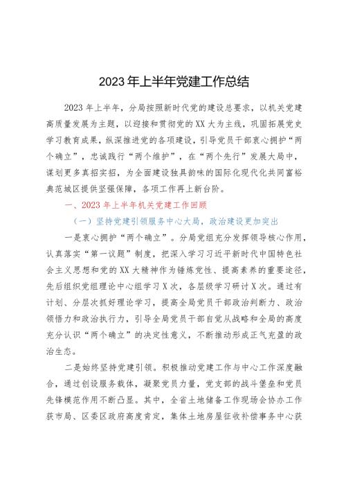 2023年上半年党建工作总结.docx