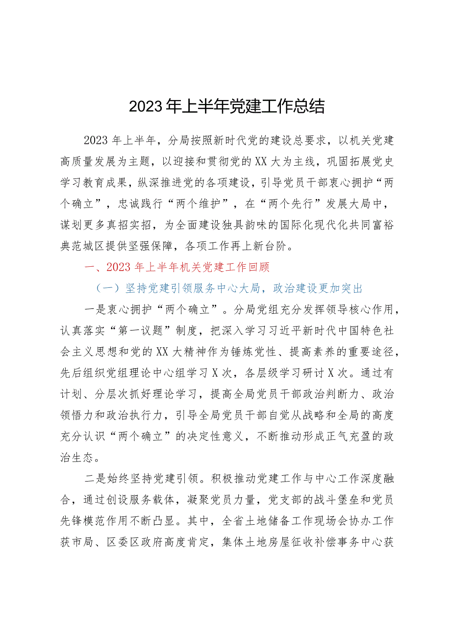 2023年上半年党建工作总结.docx_第1页