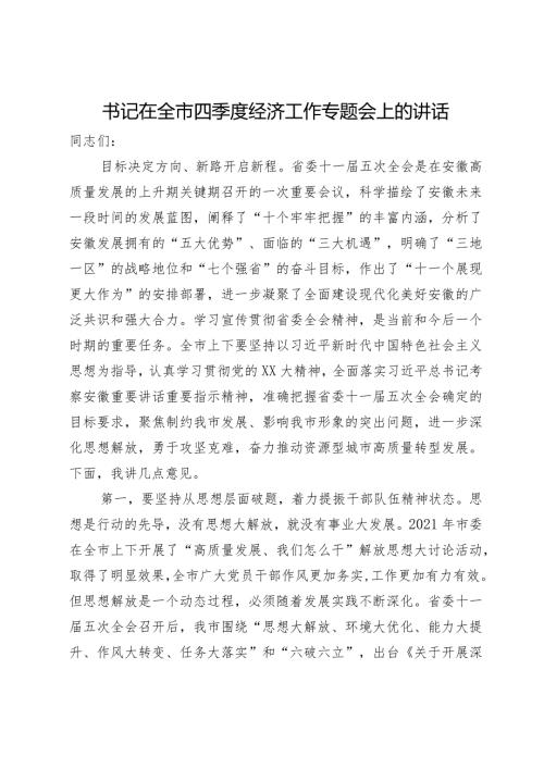市委书记在全市2023年四季度经济工作专题会上的讲话.docx