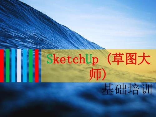 SketchUp草图大师基础培训.ppt