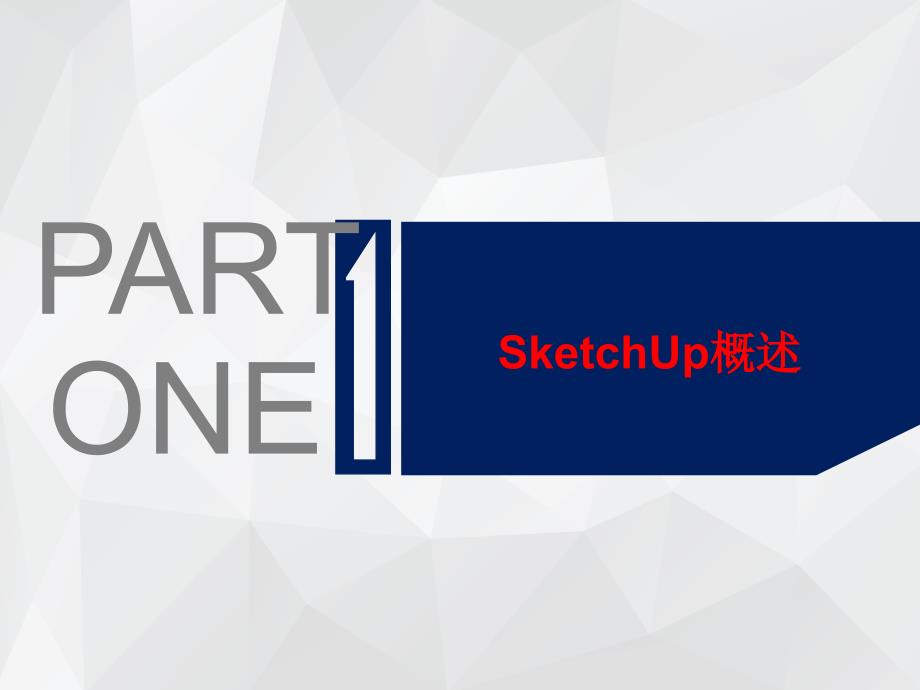 SketchUp草图大师基础培训.ppt_第3页