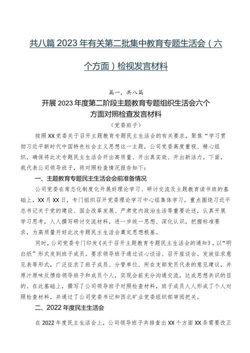 共八篇2023年有关第二批集中教育专题生活会(六个方面)检视发言材料.docx