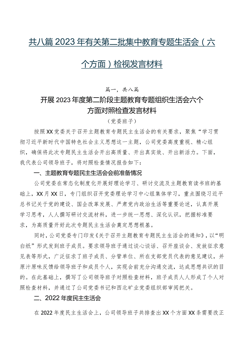 共八篇2023年有关第二批集中教育专题生活会(六个方面)检视发言材料.docx_第1页