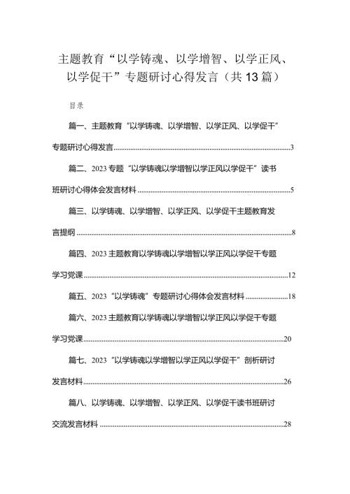 专题“以学铸魂、以学增智、以学正风、以学促干”专题研讨心得发言13篇供参考.docx