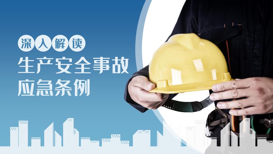 生产安全事故应急条例深度解读完整版.pptx_第1页