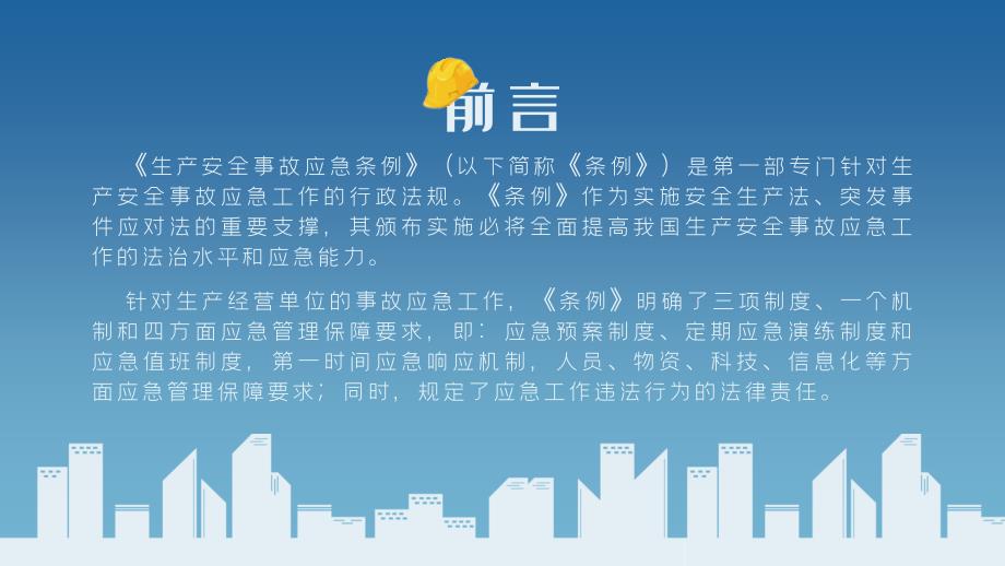 生产安全事故应急条例深度解读完整版.pptx_第2页