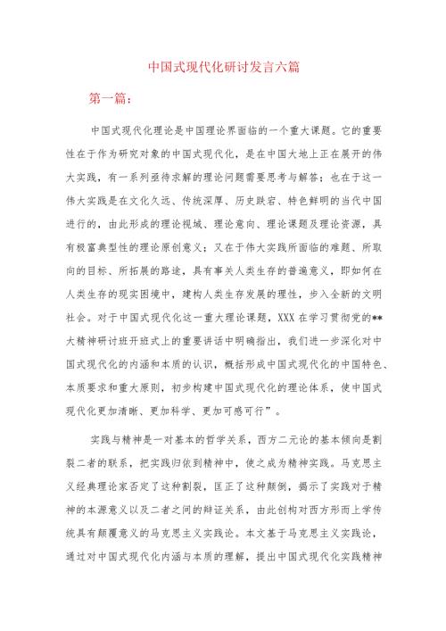 中国式现代化研讨发言六篇.docx