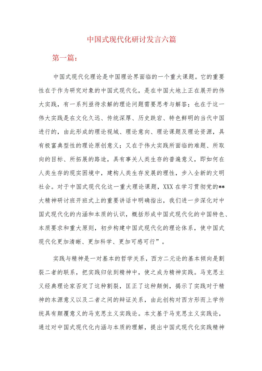 中国式现代化研讨发言六篇.docx_第1页