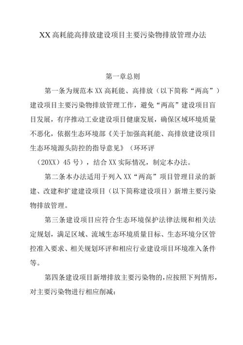XX高耗能高排放建设项目主要污染物排放管理办法.docx