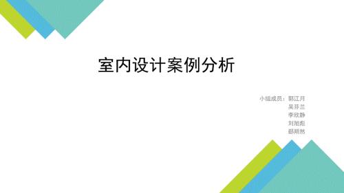 室内空间风格与案例分析.ppt