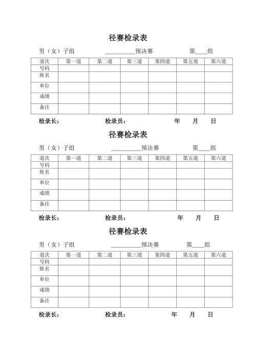 田径运动会各种记录表格85458.doc