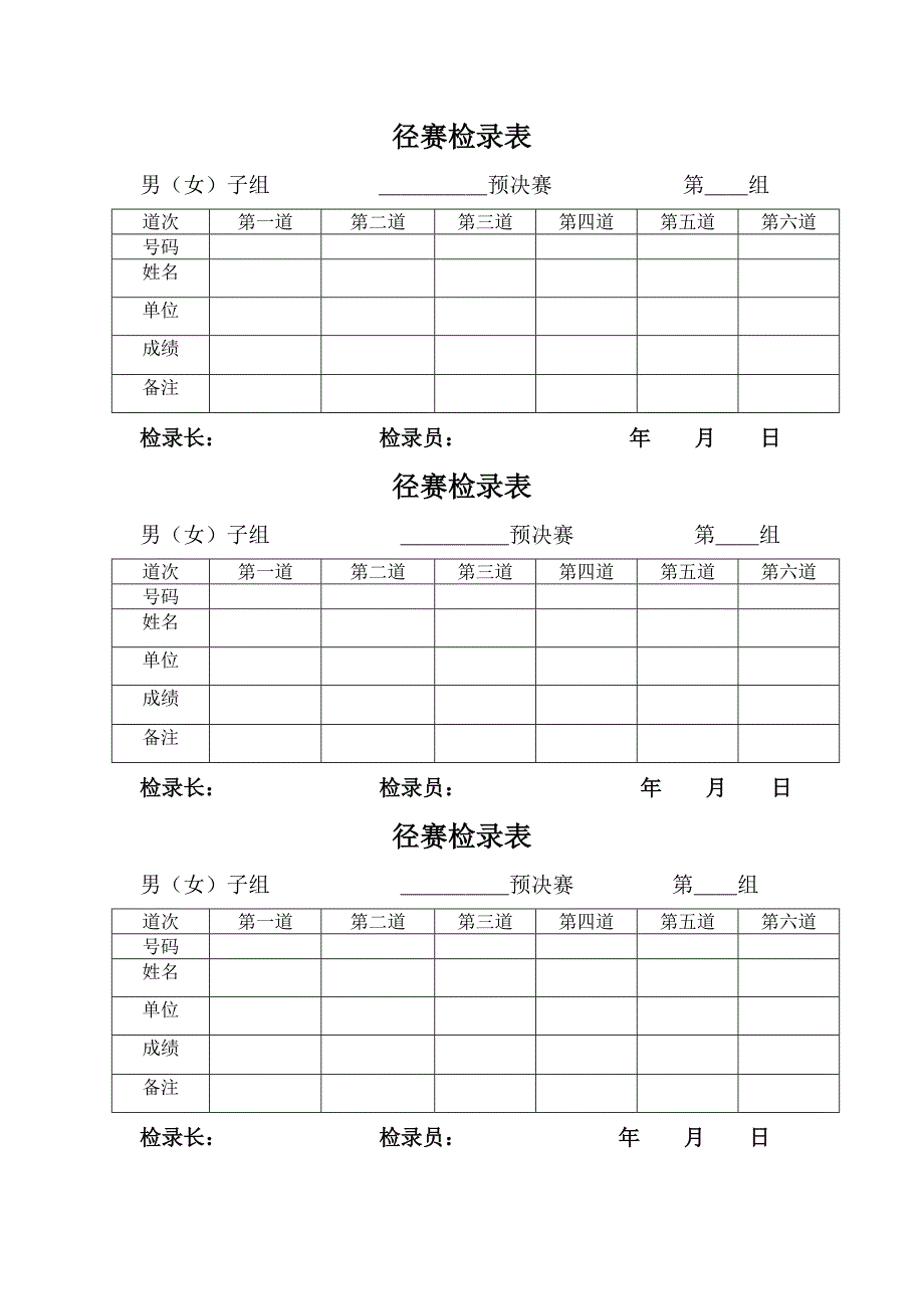 田径运动会各种记录表格85458.doc_第1页