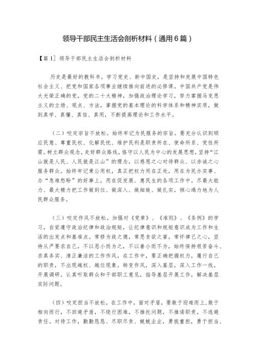 领导干部民主生活会剖析材料(通用6篇)1.docx
