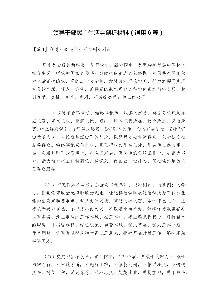 领导干部民主生活会剖析材料(通用6篇)1.docx_第1页