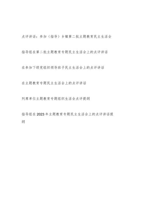20232024专题民主生活会点评讲话提纲6篇.docx