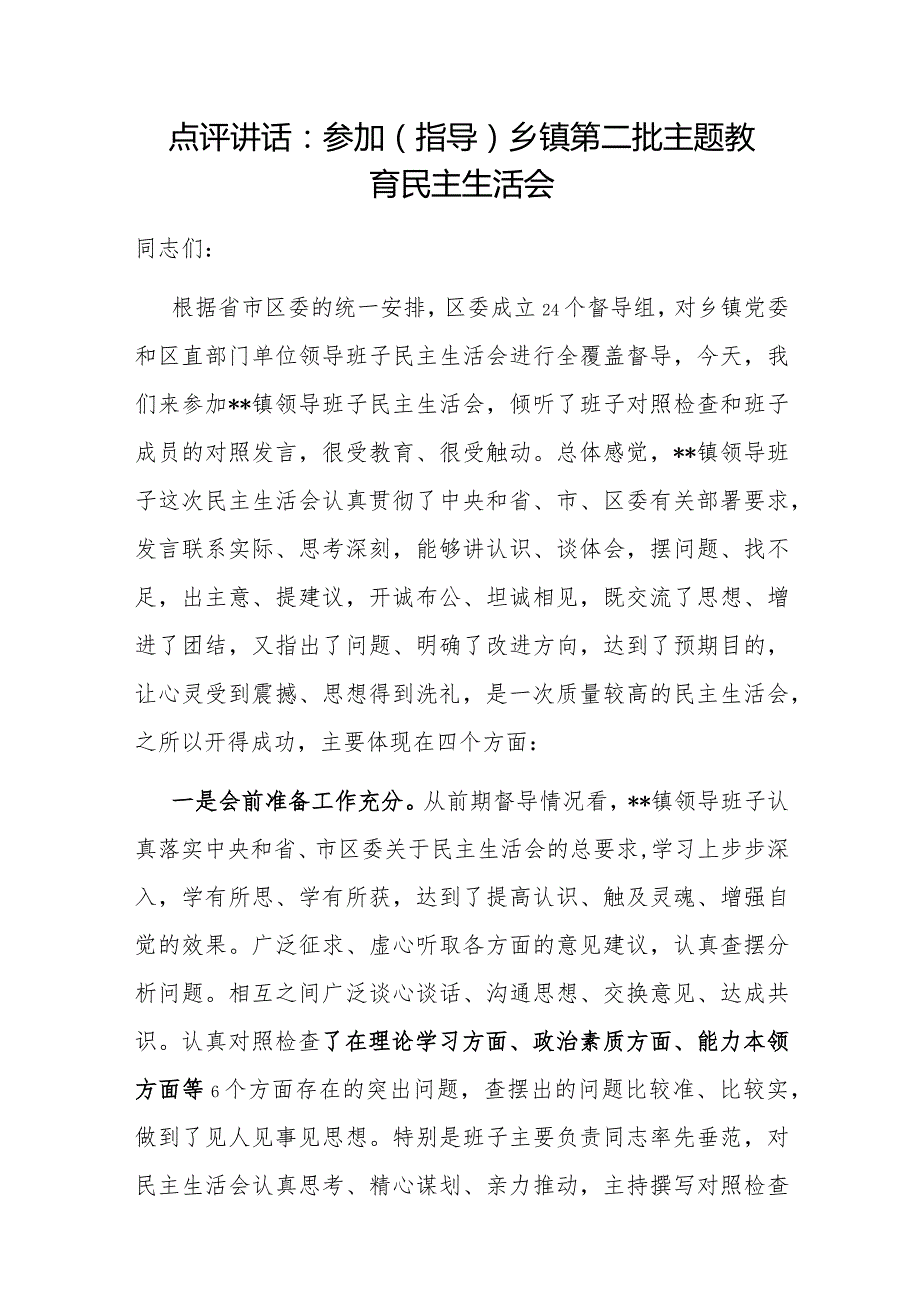 20232024专题民主生活会点评讲话提纲6篇.docx_第2页