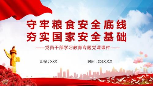 守牢粮食安全底线夯实国家安全基础红色党政风党员干部学习教育党课专题PPT内容型课件.pptx
