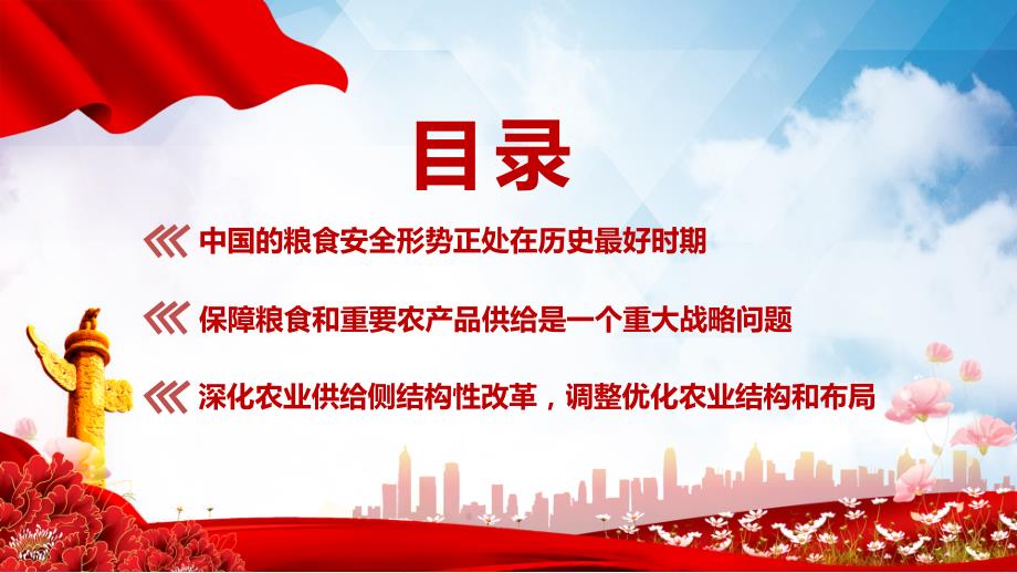 守牢粮食安全底线夯实国家安全基础红色党政风党员干部学习教育党课专题PPT内容型课件.pptx_第3页