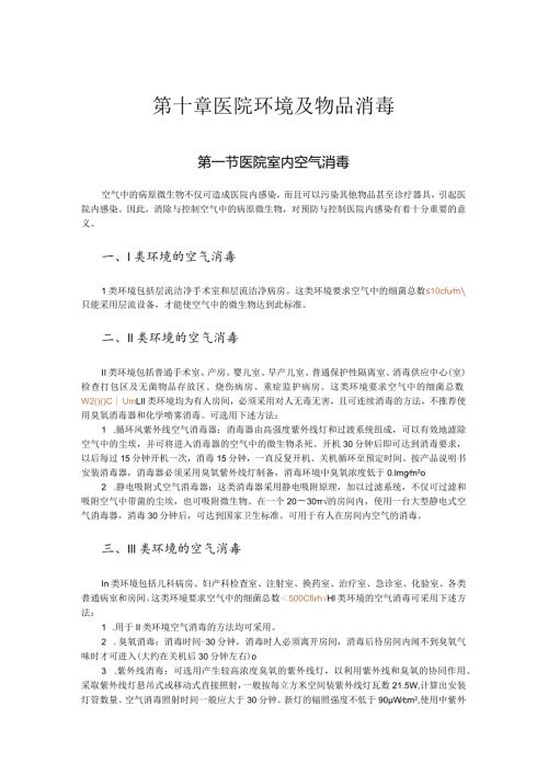 第十章医院环境及物品消毒.docx