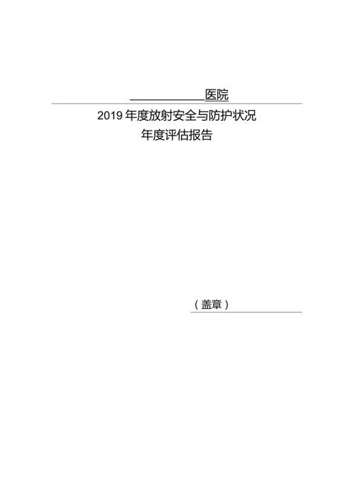 辐射安全及防护状况评估报告总结计划.docx