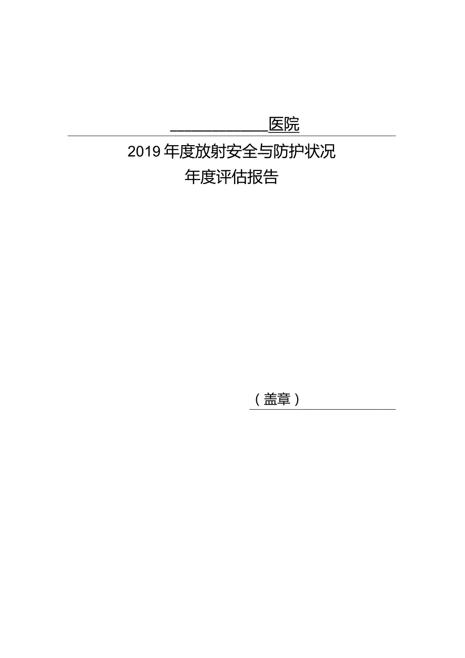 辐射安全及防护状况评估报告总结计划.docx_第1页
