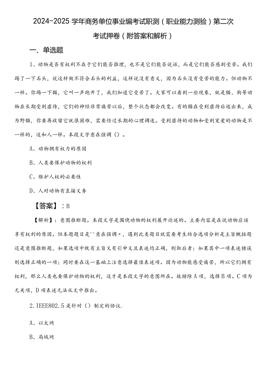 20242025商务单位事业编考试职测（职业能力测验）第二次考试押卷（附答案和解析）.docx_第1页