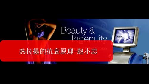 热拉提的抗衰原理ppt课件.pptx