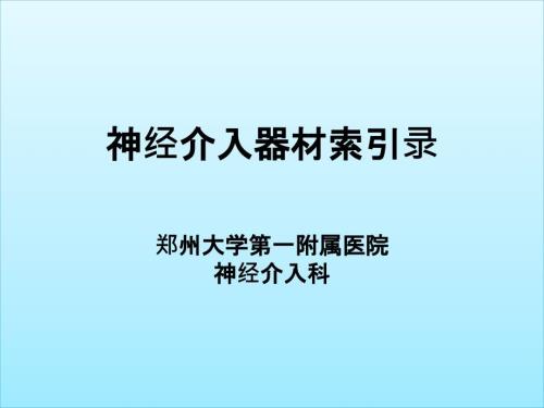 神经介入器械索引录非常完美必看.ppt