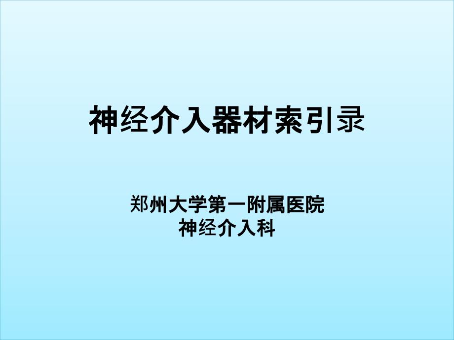 神经介入器械索引录非常完美必看.ppt_第1页