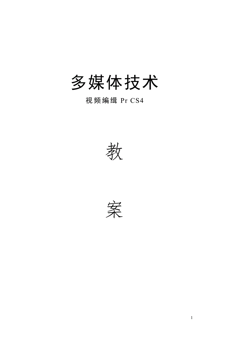 Premiere教案12041.doc_第1页