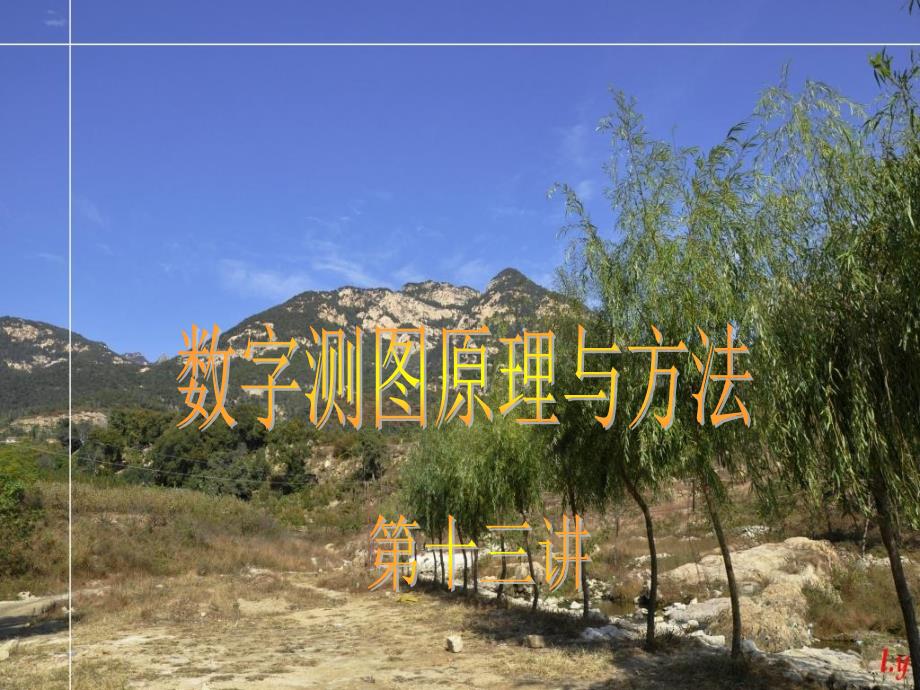 三角高程测量.ppt_第1页