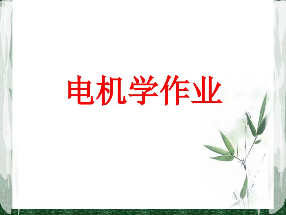 电机学绪论PPT课件.ppt_第1页