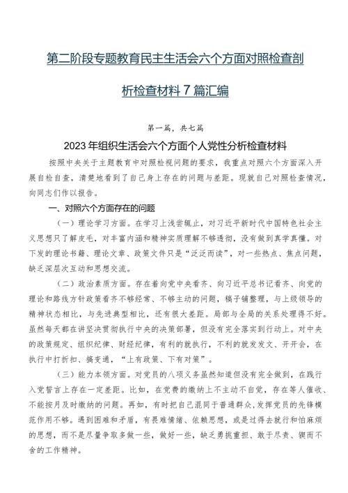 第二阶段专题教育民主生活会六个方面对照检查剖析检查材料7篇汇编.docx