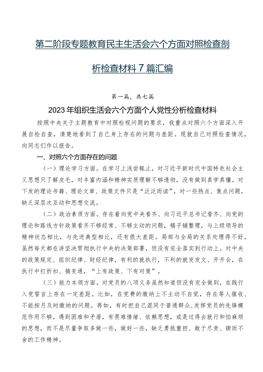 第二阶段专题教育民主生活会六个方面对照检查剖析检查材料7篇汇编.docx_第1页