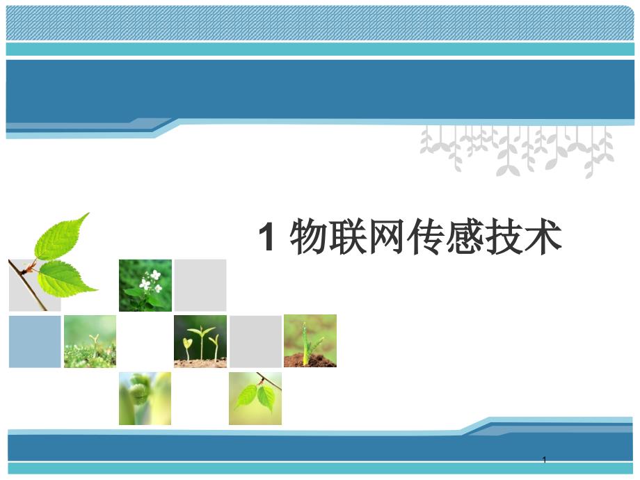 物联网传感技术ppt课件.ppt_第1页
