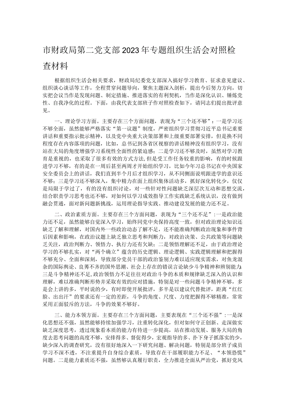 市财政局第二党支部2023年专题组织生活会对照检查材料.docx_第1页
