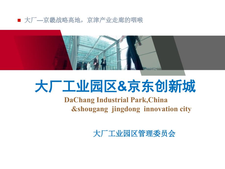 大厂工业园区情况介绍.ppt_第2页