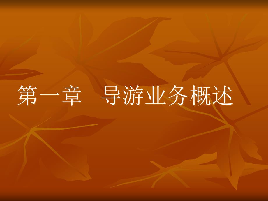 导游业务全套课件完整版.ppt_第2页